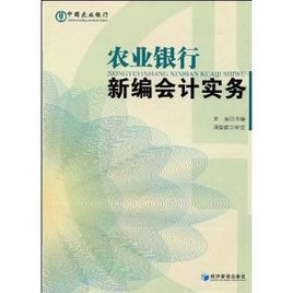 農業銀行新編會計實務