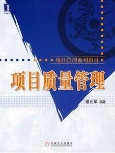 項目質量管理[2008年經濟管理出版社出版圖書]