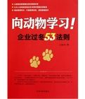 向動物學習企業過冬53法則