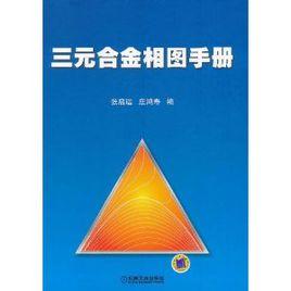 三元合金相圖手冊