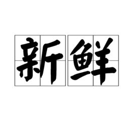 新鮮[漢語詞語]