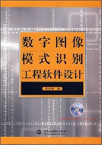 數字圖像模式識別工程軟體設計