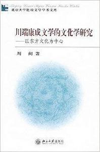 川端康成文學的文化學研究：以東方文化為中