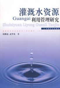 灌溉水資源利用管理研究