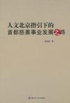 人文北京指引下的首部慈善事業發展之路