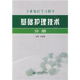 專業知識學習指導：基礎護理技術分冊