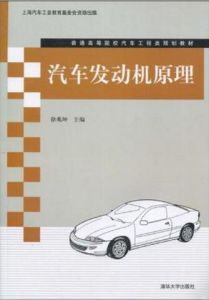 普通高等院校汽車工程類規劃教材：汽車發動機原理