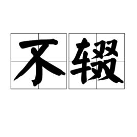 不輟[漢語辭彙]