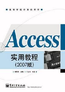 Access實用教程（2007版）