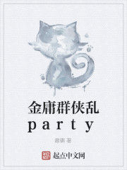 金庸群俠亂party