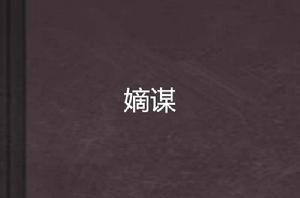 嫡謀[2016年出版上冊]