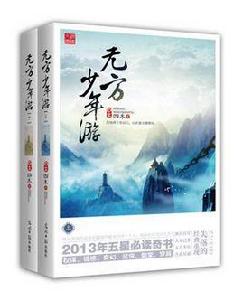 無方少年游（全兩冊）