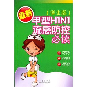 《最新甲型H1N1流感防控必讀》