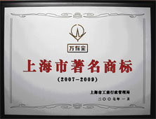 商標2001－2009年上海市著名商標