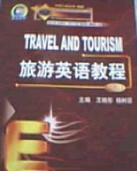 旅遊英語教程下冊