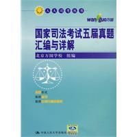 《國家司法考試五屆真題彙編與詳解》