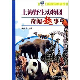 《上海野生動物園奇聞趣事》