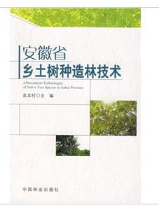 安徽省鄉土樹種造林技術