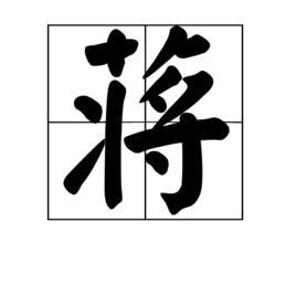 蔣[漢語漢字]