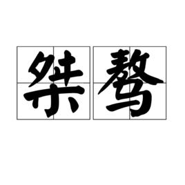 桀驁[漢語詞語]