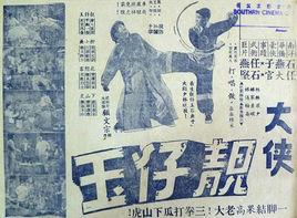 靚仔玉三打下山虎 靚仔玉三打下山虎