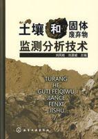 土壤和固體廢棄物監測分析技術