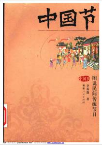 中國節=圖說民間傳統節日