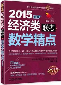 2015經濟類聯考數學精點