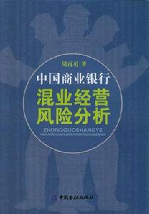 中國商業銀行混業經營風險分析