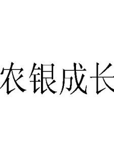 農銀成長