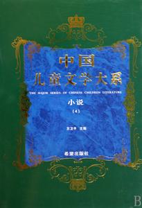 中國兒童文學大系·小說·4