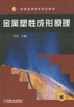 金屬塑性成形原理[俞漢清、陳金德著圖書]