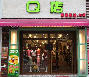 Q店