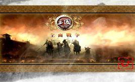 三國：全面戰爭[2006年出品羅馬：全面戰爭遊戲模組]