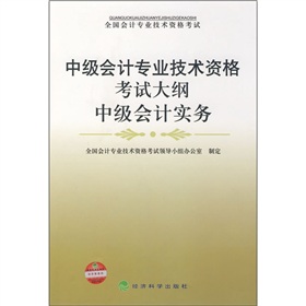 中級會計專業技術資格考試大綱：中級會計實務