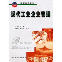 現代工業企業管理基礎