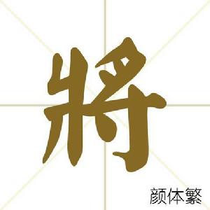 將[漢字解釋]