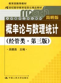 機率論與數理統計經管類簡明版第三版