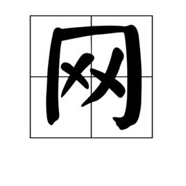 網[中國漢字]