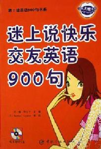 迷上說快樂交友英語900句