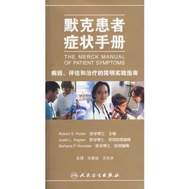 默克患者症狀手冊