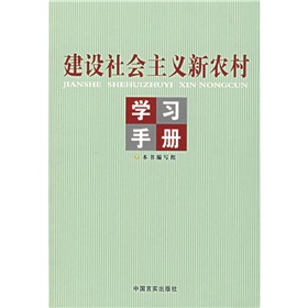 建設社會主義新農村學習手冊