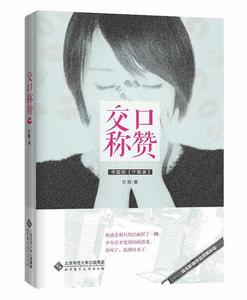 交口稱讚[書]