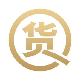 貨圈全