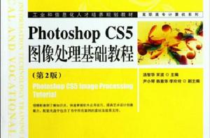 Photoshop CS5圖像處理基礎教程（第2版）