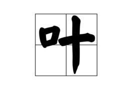 葉[漢字]