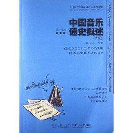 21世紀全國高師音樂系列教材：中國音樂通史概述