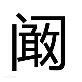 闞[漢字]