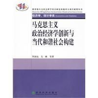 《馬克思主義政治經濟學創新與當代和諧社會構建》