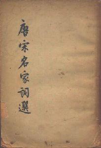 唐宋名家詞選[1962年中華書局出版圖書]